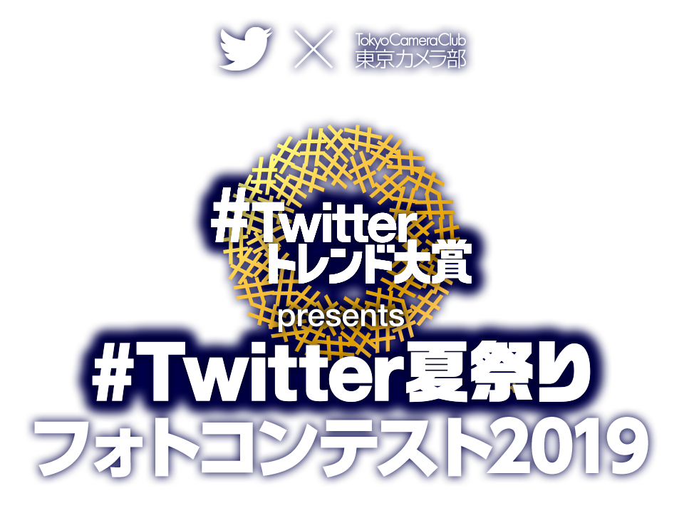 Twitter×東京カメラ部「#Twitter夏祭り フォトコンテスト2019」