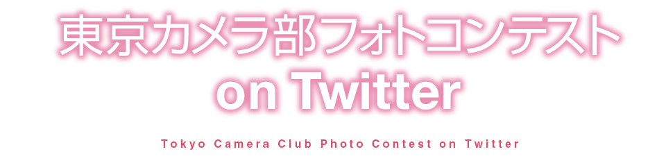 東京カメラ部フォトコンテスト on Twitter